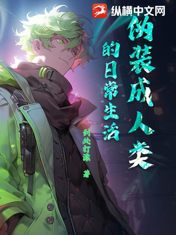 伪装成人类的日常生活