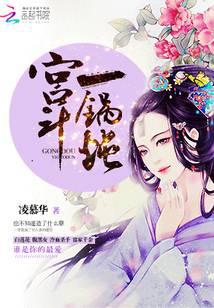 宫斗一锅炖